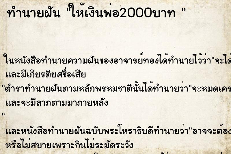 ทำนายฝัน ให้เงินพ่อ2000บาท 